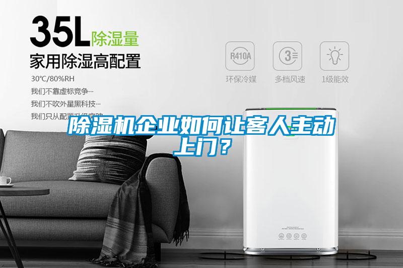 除濕機企業如何讓客人主動上門？