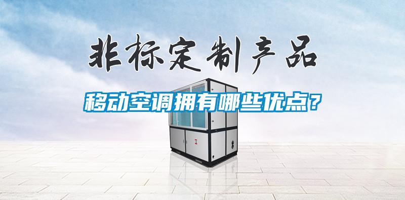 移動空調擁有哪些優點？