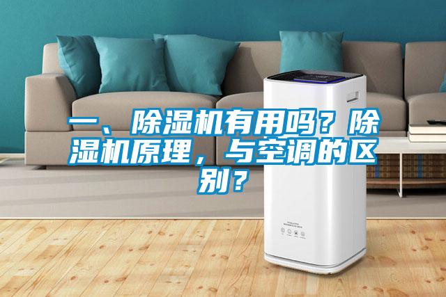 一、除濕機有用嗎？除濕機原理，與空調的區別？