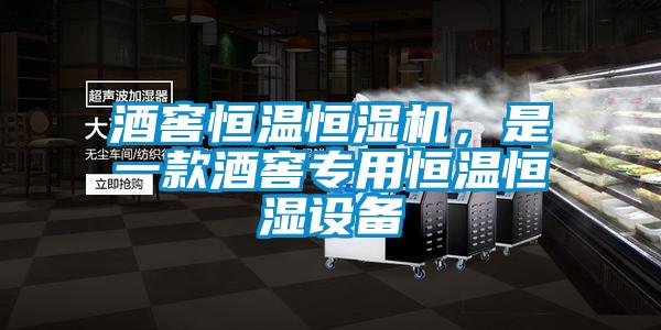 酒窖恒溫恒濕機，是一款酒窖專用恒溫恒濕設備