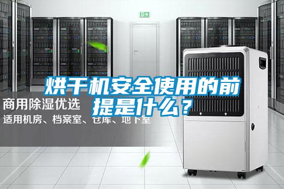 烘干機安全使用的前提是什么？