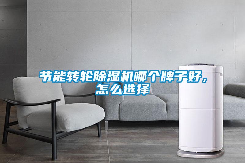 節能轉輪除濕機哪個牌子好，怎么選擇