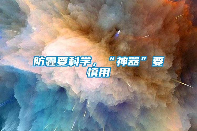 防霾要科學，“神器”要慎用