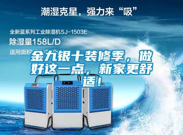 金九銀十裝修季，做好這一點，新家更舒適！