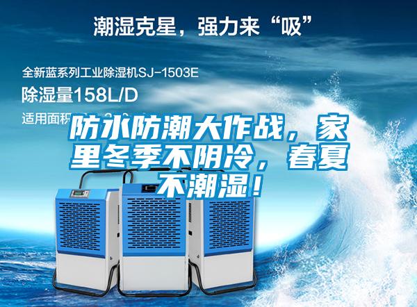 防水防潮大作戰，家里冬季不陰冷，春夏不潮濕！