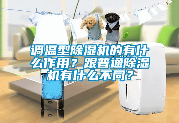 調溫型除濕機的有什么作用？跟普通除濕機有什么不同？
