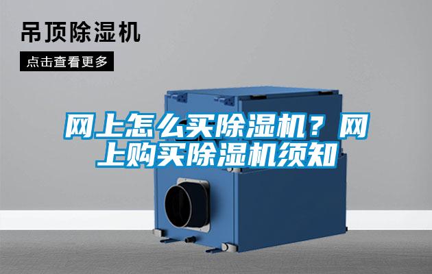 網上怎么買除濕機？網上購買除濕機須知