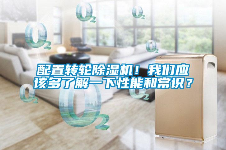 配置轉輪除濕機！我們應該多了解一下性能和常識？