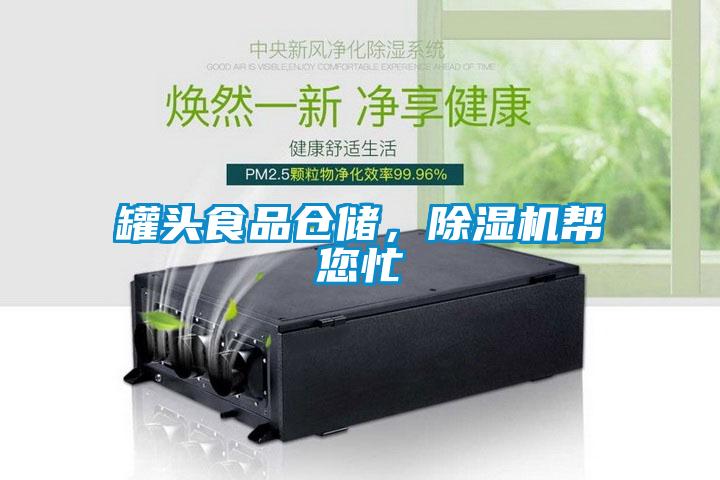 罐頭食品倉儲，除濕機幫您忙