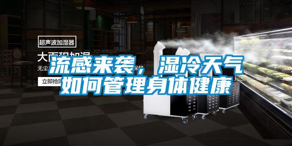 流感來襲，濕冷天氣如何管理身體健康