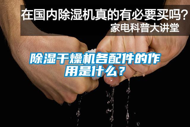 除濕干燥機各配件的作用是什么？
