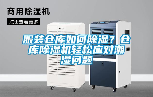 服裝倉庫如何除濕？倉庫除濕機輕松應對潮濕問題