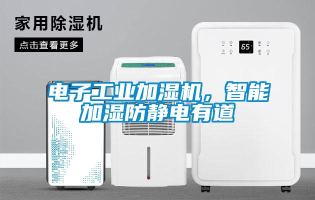 電子工業加濕機，智能加濕防靜電有道
