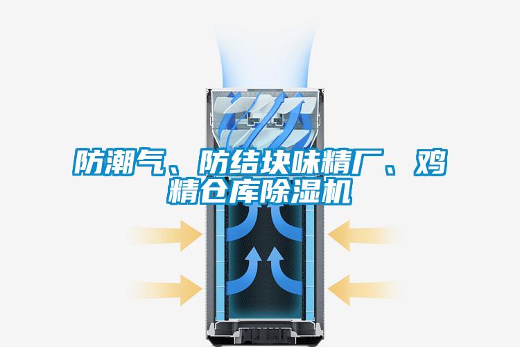 防潮氣、防結塊味精廠、雞精倉庫除濕機