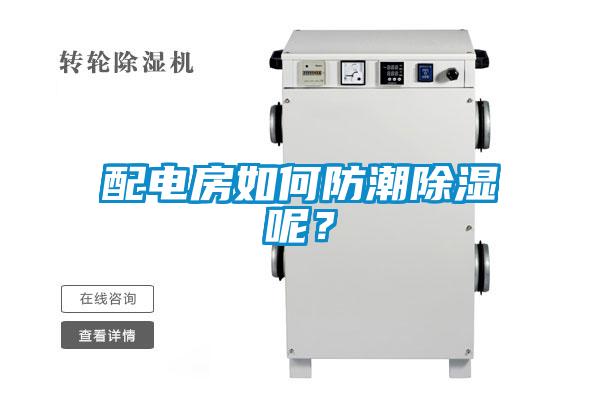 配電房如何防潮除濕呢？