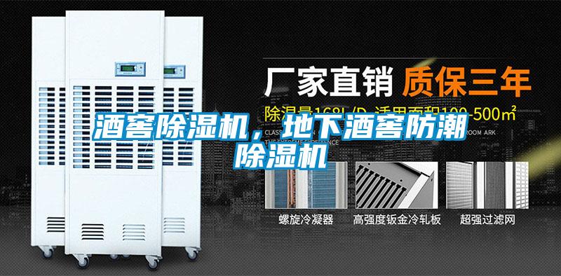 酒窖除濕機，地下酒窖防潮除濕機