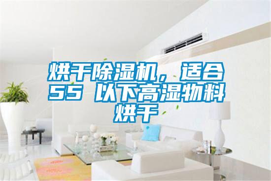 烘干除濕機，適合55℃以下高濕物料烘干