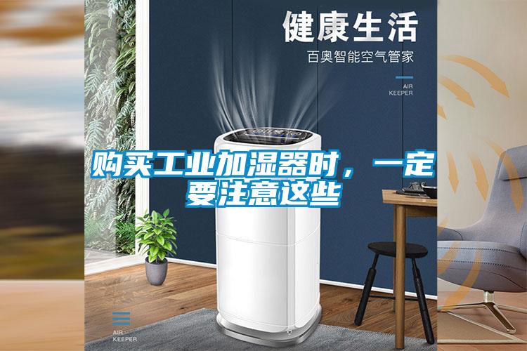 購買工業加濕器時，一定要注意這些