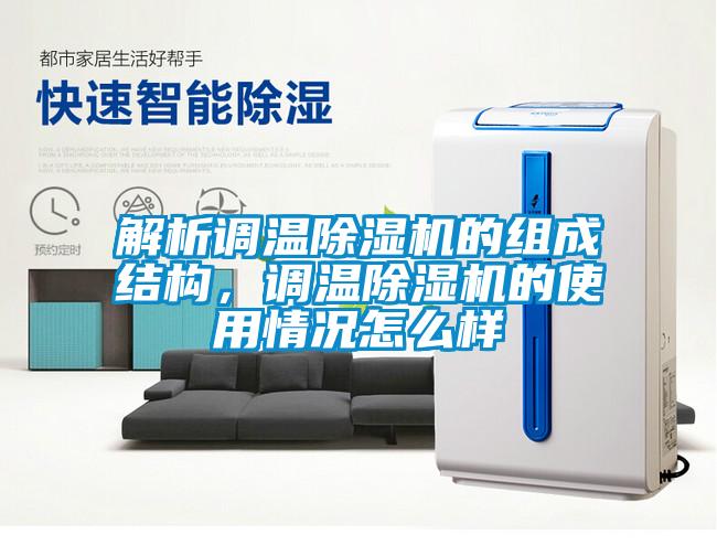 解析調溫除濕機的組成結構，調溫除濕機的使用情況怎么樣