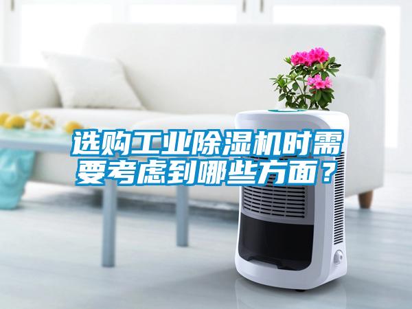 選購工業除濕機時需要考慮到哪些方面？