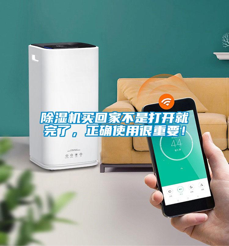 除濕機買回家不是打開就完了，正確使用很重要！