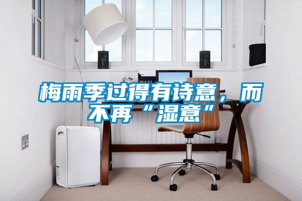 梅雨季過得有詩意，而不再“濕意”