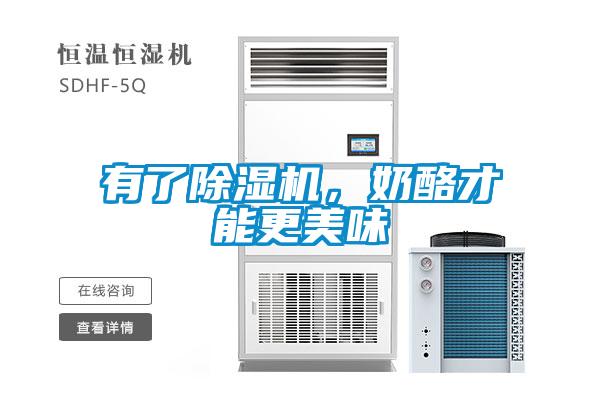 有了除濕機，奶酪才能更美味