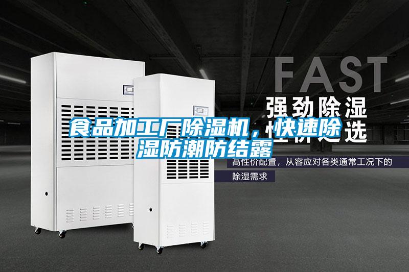 食品加工廠除濕機，快速除濕防潮防結露