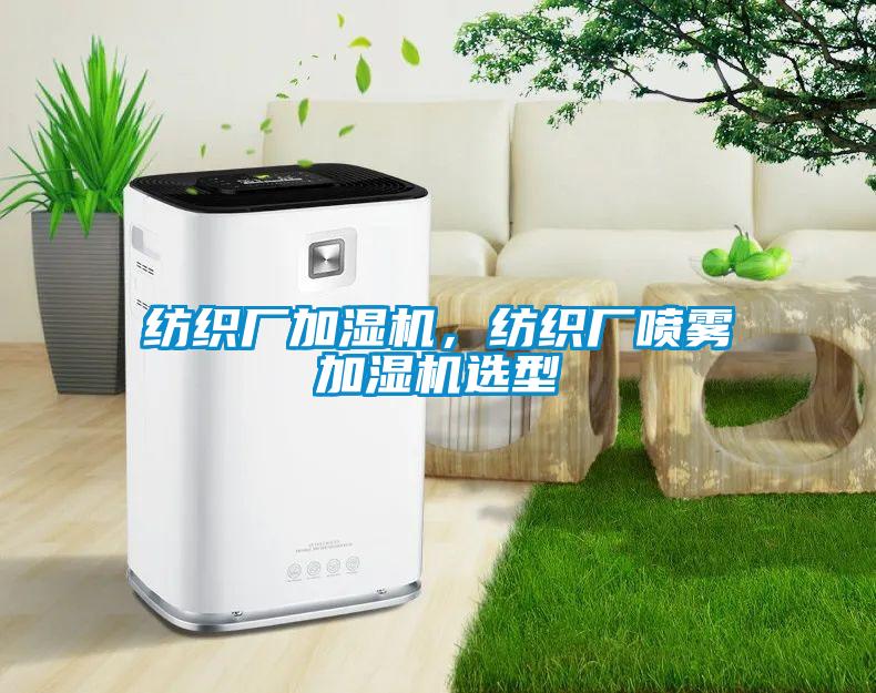 紡織廠加濕機，紡織廠噴霧加濕機選型