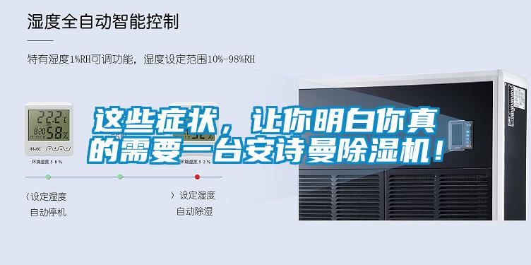 這些癥狀，讓你明白你真的需要一臺安詩曼除濕機！