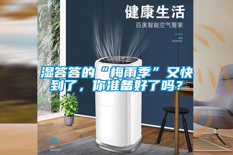 濕答答的“梅雨季”又快到了，你準備好了嗎？
