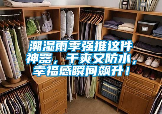 潮濕雨季強推這件神器，干爽又防水，幸福感瞬間飆升！