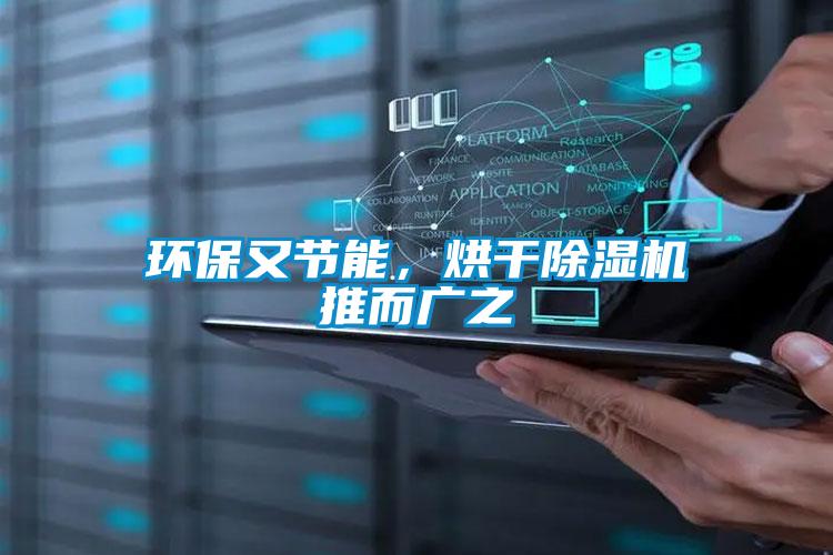 環保又節能，烘干除濕機推而廣之