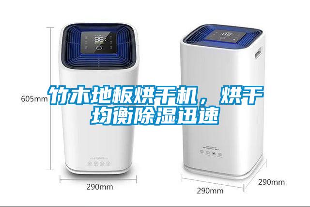 竹木地板烘干機，烘干均衡除濕迅速