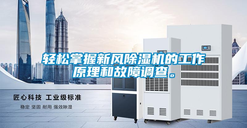 輕松掌握新風除濕機的工作原理和故障調查。