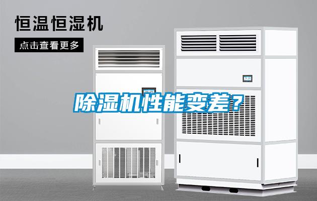 除濕機性能變差？
