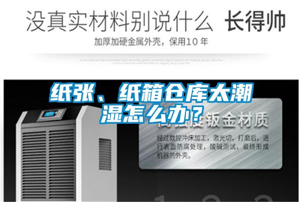 紙張、紙箱倉庫太潮濕怎么辦？