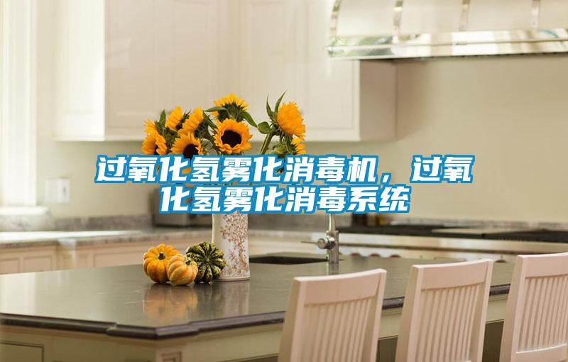 過氧化氫霧化消毒機，過氧化氫霧化消毒系統