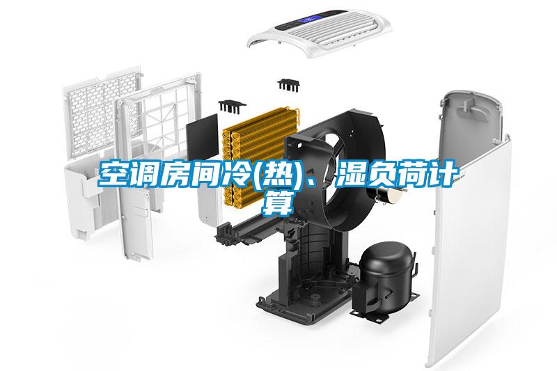 空調房間冷(熱)、濕負荷計算