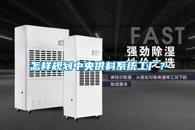 怎樣規劃中央供料系統工廠？