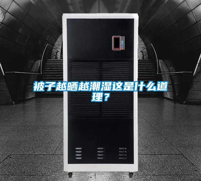 被子越曬越潮濕這是什么道理？