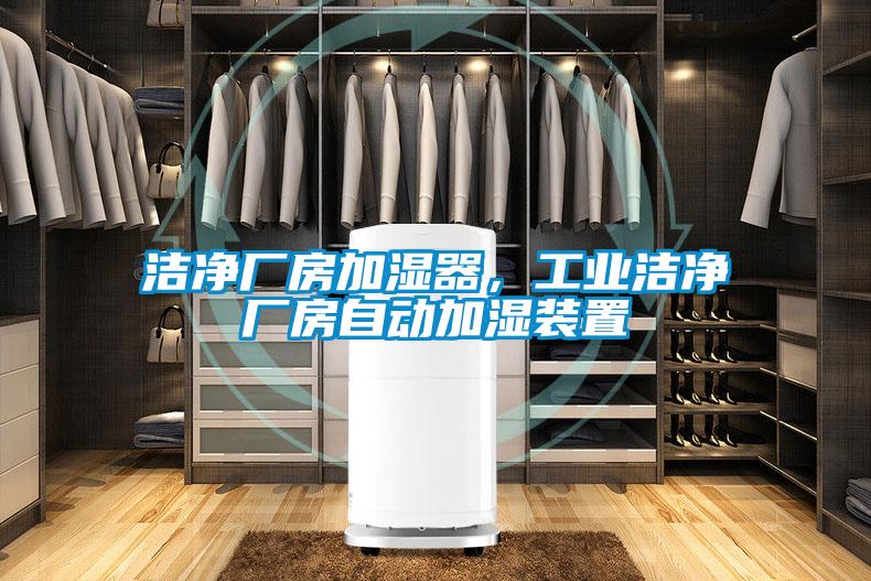 潔凈廠房加濕器，工業潔凈廠房自動加濕裝置