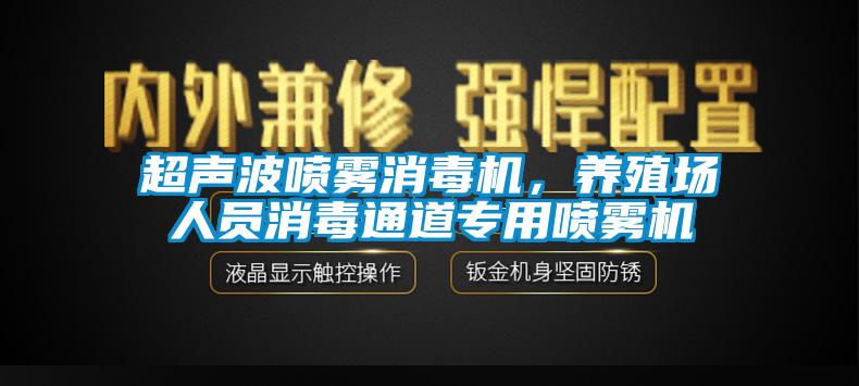 超聲波噴霧消毒機，養殖場人員消毒通道專用噴霧機