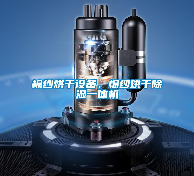 棉紗烘干設備，棉紗烘干除濕一體機