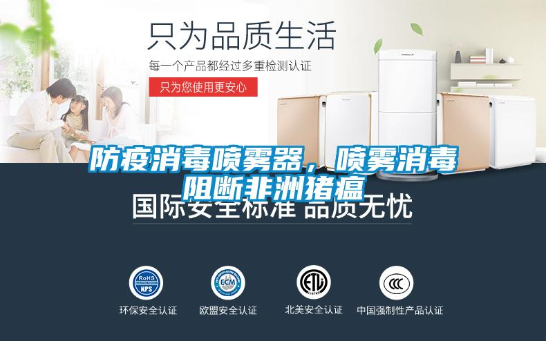 防疫消毒噴霧器，噴霧消毒阻斷非洲豬瘟