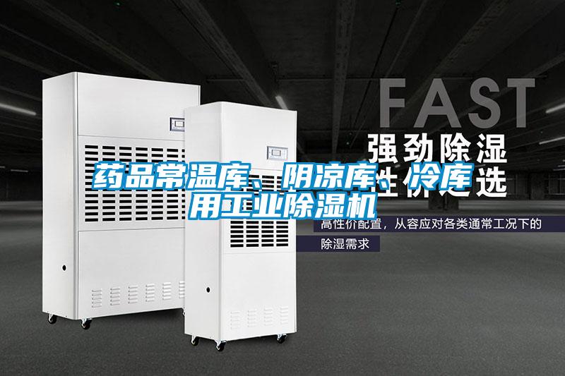 藥品常溫庫、陰涼庫、冷庫用工業除濕機