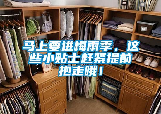 馬上要進梅雨季，這些小貼士趕緊提前抱走哦！