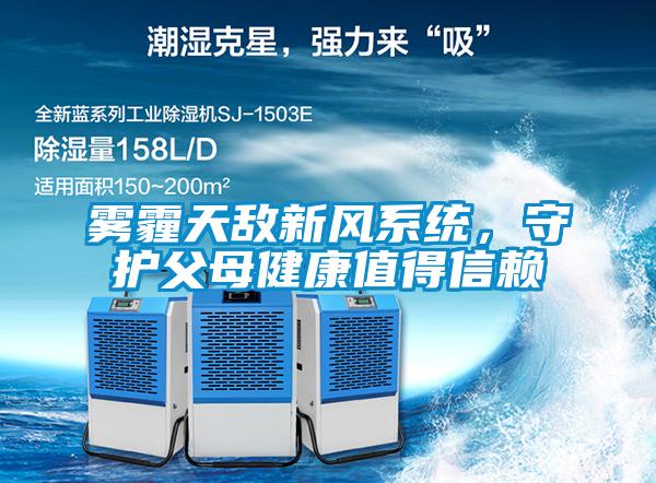 霧霾天敵新風系統，守護父母健康值得信賴