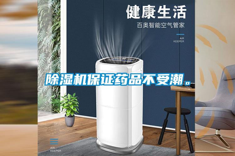 除濕機保證藥品不受潮。