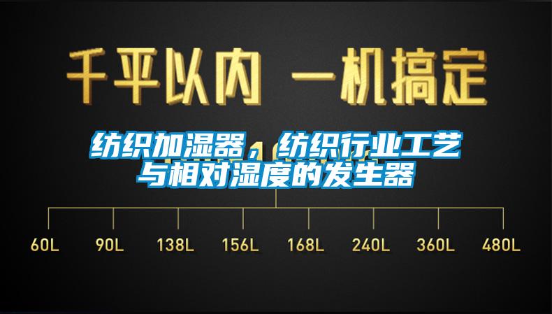 紡織加濕器，紡織行業工藝與相對濕度的發生器